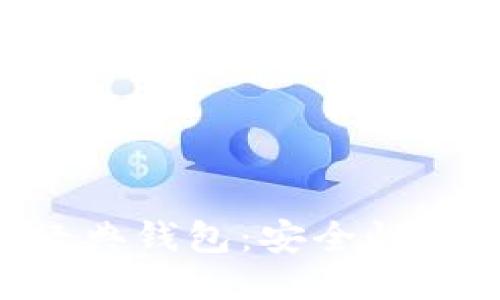 以太坊与以太经典钱包：安全性、功能与使用指南