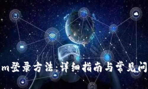 Tokenim登录方法：详细指南与常见问题解答