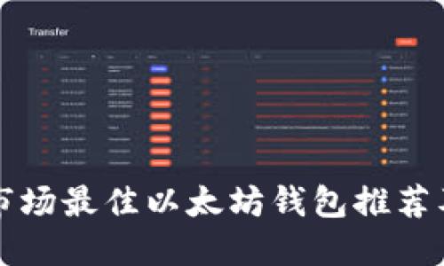 中国市场最佳以太坊钱包推荐及比较