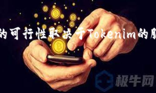 关于如何在Tokenim上开设多个账户，这里有几个关键注意事项和步骤。首先需要明确的是，开设多个账户的可行性取决于Tokenim的服务条款及相关政策，务必确保其符合平台规则。同时，以下信息仅供参考，具体操作请遵循官方网站的指导。

### 如何在Tokenim上开设10个账户