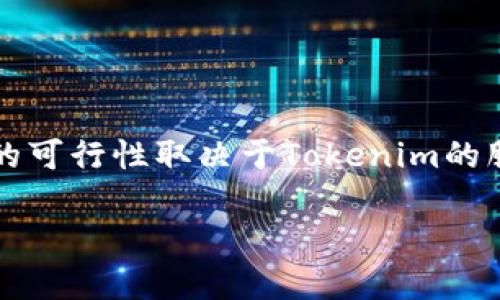 关于如何在Tokenim上开设多个账户，这里有几个关键注意事项和步骤。首先需要明确的是，开设多个账户的可行性取决于Tokenim的服务条款及相关政策，务必确保其符合平台规则。同时，以下信息仅供参考，具体操作请遵循官方网站的指导。

### 如何在Tokenim上开设10个账户