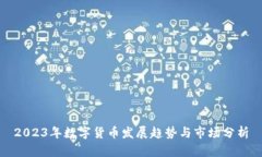 2023年数字货币发展趋势与