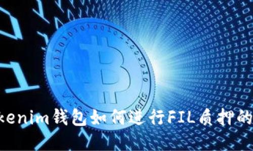 Tokentokenim钱包如何进行FIL质押的全面指南
