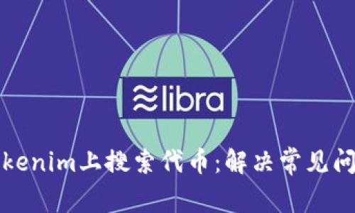 如何在Tokenim上搜索代币：解决常见问题与技巧