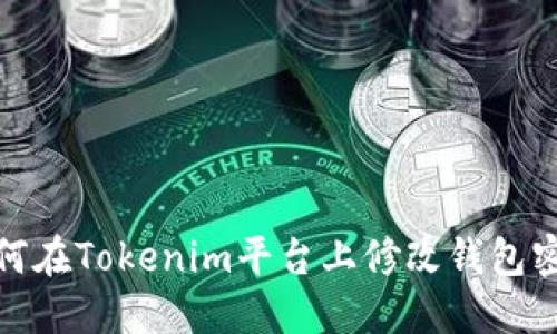 如何在Tokenim平台上修改钱包密码