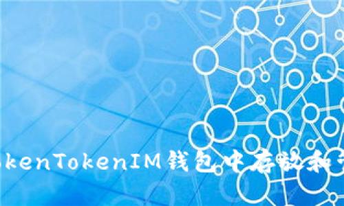 如何在TokenTokenIM钱包中存放和管理USDT