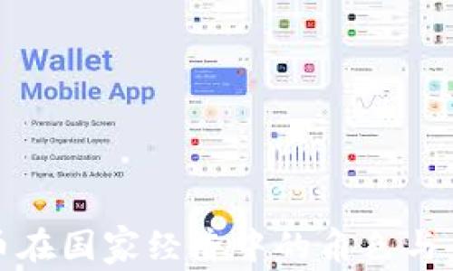 
数字货币在国家经济中的角色与未来发展