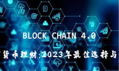 数字货币理财：2023年最佳选择与策略