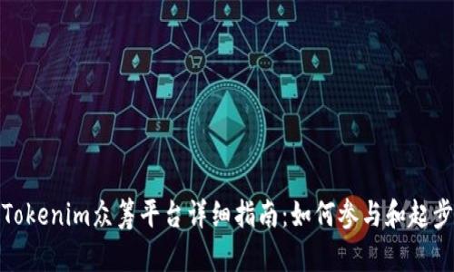 Tokenim众筹平台详细指南：如何参与和起步
