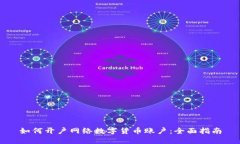 如何开户网络数字货币账