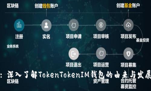 : 深入了解TokenTokenIM钱包的由来与发展