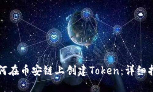 如何在币安链上创建Token：详细指南