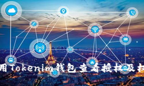 如何使用Tokenim钱包查看授权及权限管理