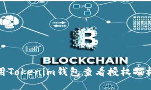 如何使用Tokenim钱包查看授权及权限管理