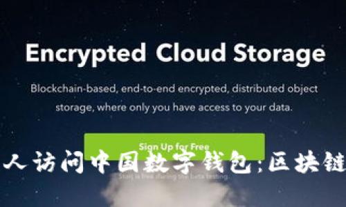 思考一个的  
以太坊创始人访问中国数字钱包：区块链未来的启示