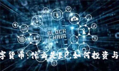 EP数字货币：什么是EP，如何投资与交易？