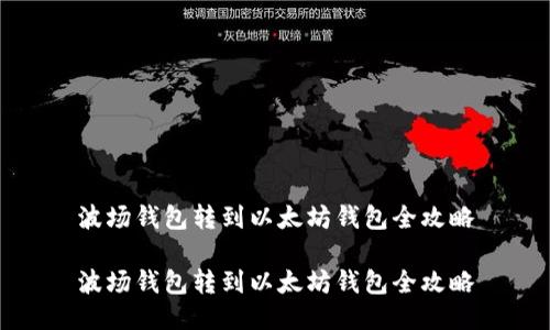 波场钱包转到以太坊钱包全攻略

波场钱包转到以太坊钱包全攻略