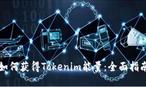 如何获得Tokenim能量：全面指南