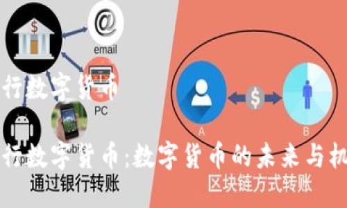 虫行数字货币

虫行数字货币：数字货币的未来与机遇