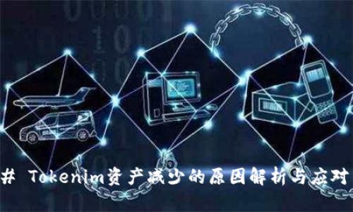 ### Tokenim资产减少的原因解析与应对策略