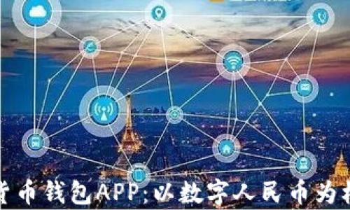 
全面解析建行数字货币钱包APP：以数字人民币为核心的创新金融工具
