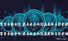 数字货币安全性：病毒攻