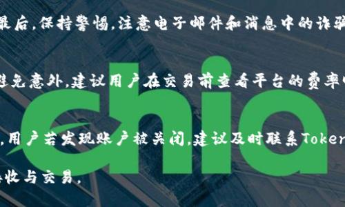 如何在Tokenim上成功接收虚拟币ETC？

虚拟币, ETC, Tokenim, 加密货币/guanjianci

随着加密货币的兴起，越来越多的人开始关注虚拟币的投资和交易。在所有虚拟币中，Ethereum Classic（ETC）是一个备受关注的项目，尤其是在Tokenim等交易平台上。但在一些情况下，用户可能会遇到在Tokenim上未能成功接收到ETC的问题。本文将详细分析这个问题，探讨其发生的原因，并提供解决方案。我们还将回答一些可能的相关问题，帮助用户更好地理解和使用Tokenim平台。

一、ETC无法在Tokenim接收的常见原因

在Tokenim上使用ETC时，用户可能会遇到交易未成功或资金未到账的情况。造成这种现象的原因有很多，以下是一些常见的原因：

1. **交易延迟**：区块链的特性意味着交易可能需要一段时间才能被确认。如果网络繁忙，交易确认时间可能会更长。用户应该耐心等待，同时可以在区块链浏览器上查看交易状态。

2. **错误地址**：在转账过程中，如果用户输入了错误的接收地址，ETC将会发送到一个不正确的位置，导致用户无法接收到资金。在进行转账时，应仔细确认接收地址的准确性。

3. **钱包故障**：Tokenim平台可能会经历系统维护或故障，导致用户无法接收ETC。在这种情况下，建议用户查看Tokenim的官方公告或用户支持页面，以获取最新的服务状态。

4. **账户设置问题**：在某些情况下，用户的Tokenim账户设置可能导致无法接收ETC。例如，安全设置过于严格或未完成KYC认证等，都可能影响交易的进行。

二、如何解决在Tokenim上接收ETC的问题

如果遇到在Tokenim上无法接收ETC的情况，用户可以通过以下几种方式进行排查和解决：

1. **检查交易状态**：用户可以通过该交易的交易ID在区块链浏览器上查找交易状态，了解该交易是否已经被网络确认。

2. **确认接收地址**：回顾交易记录，确保收到的地址是正确的。如果发现错误，应尽快与平台客服联系。

3. **与平台客服联系**：如果问题无法自行解决，建议用户及时联系Tokenim的客服人员，提供交易记录和相关信息，以便技术支持团队尽快协助解决问题。

4. **等待处理**：在某些情况下，用户需等待一段时间才能成功接收资金。比特币、以太坊等平台上的网络拥堵会影响ETC的转账速度。因此，有时耐心等待会是最佳选择。

三、Tokenim平台的优势与风险

Tokenim作为一个日益流行的加密货币交易平台，有其独特的优势和一定的风险。在确认ETC能够顺利接收之前，了解Tokenim的优缺点是非常重要的：

1. **优点**：
- **用户友好的界面**：Tokenim提供了一种简单易用的平台，使得新手用户能够轻松上手。界面直观，功能分类明确，可以快速进行交易。
- **安全性高**：Tokenim采用了多种安全措施，包括冷储存和多重身份验证，以保护用户的资金安全。
- **多种币种支持**：用户不仅可以交易ETC，还能交易多种其他虚拟货币，提供更多选择。

2. **风险**：
- **市场波动性**：如同所有加密货币，ETC的价格波动非常剧烈，投资风险相对较高。
- **技术问题**：作为一个数字平台，Tokenim可能会经历技术故障，导致交易中断等问题。
- **诈骗风险**：加密货币市场上存在很多诈骗行为，用户需时刻保持警惕，防止个人信息泄露或资金损失。

四、用户常见的相关问题

用户在使用Tokenim平台时，可能会提出以下一些相关问题。接下来，我们将逐一详细介绍每个问题。

问题一：我可以在Tokenim上接收其他虚拟币吗？
是的，Tokenim支持多种虚拟币的接收和交易，包括但不限于比特币（BTC）、以太坊（ETH）等。用户可以通过在平台上选择相应币种进行交易。不过，在接收其他币种之前，请确认相关的钱包地址的准确性，以免造成不必要的损失。建议在进行交易前仔细阅读Tokenim的相关指南和政策，确保您已充分了解所涉及的交易和钱包地址。

问题二：如何提高在Tokenim上交易的安全性？
为了提高在Tokenim上交易的安全性，用户应采取以下一些措施：首先，设置强密码并启用双重验证来确保账户的安全。其次，定期更新密码，避免使用容易猜测的个人信息。最后，保持警惕，注意电子邮件和消息中的诈骗链接，不随意点击不明来源的链接来防止个人信息被盗。这些措施将有助于保护用户的资金安全和个人信息的隐私。

问题三：Tokenim的交易费是如何计算的？
Tokenim平台的交易费通常是根据交易金额的百分比来计算的，不同类型的交易可能会有不同费率。具体费用会在用户交易时明确显示，并相应地从用户账户中扣除。为了避免意外，建议用户在交易前查看平台的费率明细，以便更好地管理交易成本。

问题四：为什么Tokenim会暂时关闭账户？
Tokenim可能会在某些情况下暂时关闭账户，例如在用户的账户存在可疑活动或违反平台的用户协议时，进行临时冻结。此外，进行系统维护时，平台也可能会暂停账户访问。用户若发现账户被关闭，建议及时联系Tokenim客服，了解具体情况并解决问题。

总之，Tokenim的使用虽然方便，但在使用过程中也需要注意个人的账户安全及交易信息的准确性。希望本文为您提供了实用的建议，帮助您顺利进行ETC及其他虚拟币的接收与交易。