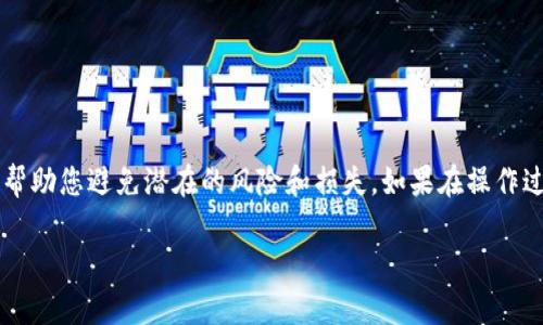   如何赎回被抵押的EOS？完整指南与常见问题解答 / 

 guanjianci EOS抵押, EOS赎回, TokenIm使用, 加密货币 /guanjianci 

在加密货币领域，EOS是一种广受欢迎的区块链平台，它允许用户通过抵押（或称为质押）他们的代币来获得投票权、资源或其他福利。然而，有些用户可能在抵押EOS后会面临难以赎回的情况。在本文中，我们将详细介绍如何赎回被抵押的EOS，特别是在使用TokenIm等工具时的具体步骤。 

此外，本文还将讨论与EOS赎回过程相关的常见问题，包括您可能遇到的技术问题以及一些最佳实践，以防止在未来的操作中出现类似问题。

一、什么是EOS的抵押？
EOS是一种专为去中心化应用程序（dApps）而设计的区块链平台。用户可以通过抵押EOS代币来获得网络资源，比如CPU、NET及RAM。这一过程被称为“抵押”或“质押”，可以让用户在网络中参与治理和投票，同时获得使用网络的资源。

抵押的代币在一定期限内会被锁定，用户无法在短期内再将这些代币转移或出售。因此，了解如何赎回抵押的EOS非常重要。通常，用户需要解除抵押才能取回他们的代币，而这个过程可能因为各种原因而变得复杂。

二、如何使用TokenIm赎回EOS？
TokenIm是一款流行的数字资产管理工具，可以帮助用户管理他们的EOS代币，特别在进行抵押和赎回时。下面是使用TokenIm进行EOS赎回的步骤：

ol
li下载和安装TokenIm应用程序。确保你的应用在最新的版本，以避免可能的技术问题。/li
li使用你的EOS账户登录TokenIm。记住保管好你使用的密钥和密码，以防丢失。/li
li在应用中找到“抵押”选项，查看你当前的抵押情况，包括已抵押的数量和剩余抵押时间。/li
li选择要赎回的抵押EOS数量。如果你希望全部赎回，可以选择“全部赎回”选项。/li
li确认你的操作并提交请求。系统通常会提示你操作确认细节，包括赎回可能产生的任何费用。/li
li耐心等待交易确认。在区块链上确认后，你的EOS代币将会被自动返回到你的账户。/li
/ol

三、常见的赎回问题及解决方案

h41. 赎回请求一直处于待处理状态怎么办？/h4
有时，用户的赎回请求可能会在TokenIm或其他钱包应用中挂起，这通常与网络延迟或区块链的拥堵有关。首先，你可以检查EOS网络的状态，确定其是否正常运行。如果网络一切正常，此时可以尝试以下几个解决方案：

ol
li重新启动TokenIm应用，并再次尝试查看赎回状态。/li
li确认你的网络连接，确保信号稳定。/li
li查看任何可能的系统维护公告，这可能影响到转账和交易确认速度。/li
li如果长时间未处理，可以考虑联系TokenIm的客服团队，询问具体交易状态和后续步骤。/li
/ol

h42. 我是否可以提前赎回抵押的EOS？/h4
抵押的EOS通常需要在锁定期结束后才能赎回。在一些情况下，你可能由于意外或紧急情况希望提前解除抵押。虽然大多数情况下无法提前赎回，但你可以查看具体的代币合约，因为某些特定的EOS dApp可能允许用户通过支付额外的费用或遵循特定的流程提前赎回。然而，提前赎回一般并不推荐，因为这可能导致资源的损失或者额外的费用。

h43. 赎回EOS时我需要支付手续费吗？/h4
每次进行区块链交易通常都会涉及到手续费，包括EOS代币的赎回。这些费用主要用于支付区块链网络的交易确认费用。具体费用量可能因网络状况、交易复杂度等因素而有所不同。在TokenIm上进行赎回时，系统会预先显示相关的费用信息。用户应当提前确认这些信息以避免意外的费用超支。

h44. 在赎回过程中遇到错误信息怎么办？/h4
在赎回EOS的过程中，您可能会遇到一些错误或异常信息。首先，您应该认真阅读错误提示，这往往能为您提供解决问题的线索。常见的错误信息可能包括余额不足、时间限制错误等。您可以采取以下步骤进行处理：

ol
li仔细检查您的账户余额，确认是否满足赎回要求。 /li
li确认抵押的时间是否到达，如果没有，您可能需要耐心等待。 /li
li更新您的TokenIm到最新版本，以解决潜在的漏洞或已知问题。 /li
li若问题依然存在，请向TokenIm的支持团队咨询，他们提供的技术支持可能为您迅速解决困扰。 /li
/ol


总结
在使用EOS及其生态系统进行代币抵押和赎回时，了解相关流程和最佳实践是至关重要的。无论是使用TokenIm还是其他工具，谨慎管理您的数字资产可以帮助您避免潜在的风险和损失。如果在操作过程中遇到任何问题，及时寻求帮助和支持是解决问题的有效策略。在此，我们希望本文能够帮助您更好地理解EOS赎回过程，并解决您可能遇到的各种问题。

欢迎您在下方留言提出更多问题或表达您的看法，让我们一起探讨EOS的未来及其在加密货币市场中的发展！