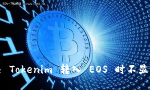 如何解决 Tokenim 转入 EOS 时不显示的问题