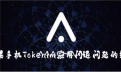 解决苹果手机Tokenim应用闪