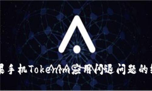 解决苹果手机Tokenim应用闪退问题的终极指南