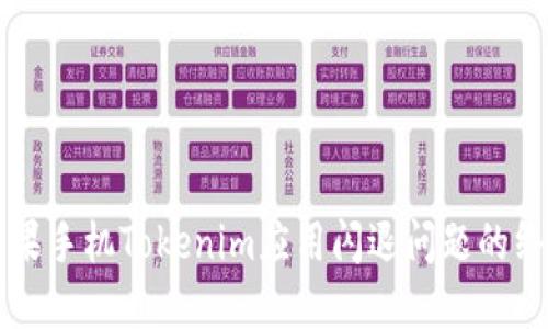 解决苹果手机Tokenim应用闪退问题的终极指南
