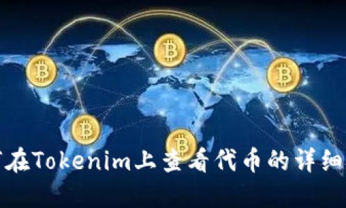如何在Tokenim上查看代币的详细信息