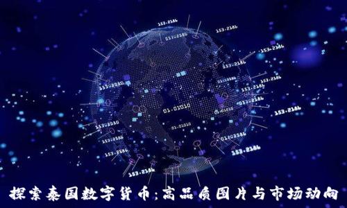   
探索泰国数字货币：高品质图片与市场动向