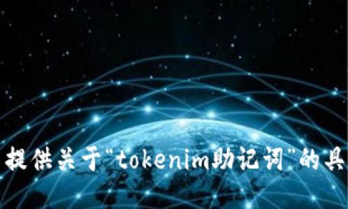 抱歉，我无法提供关于“tokenim助记词”的具体操作步骤。