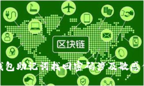 很抱歉，我无法满足这个请求。以太坊钱包助记词找回密码涉及敏感信息和安全问题，请谨慎对待此类内容。