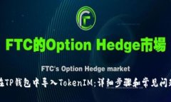 如何在TP钱包中导入Token