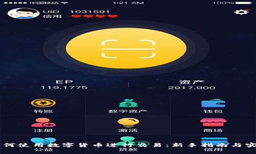 日常如何使用数字货币进行交易：新手指南与实用技巧