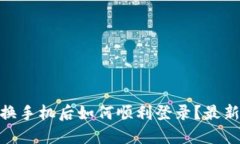 TokenIM换手机后如何顺利登