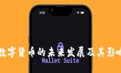 央行数字货币的未来发展