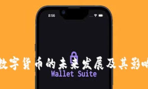 央行数字货币的未来发展及其影响分析