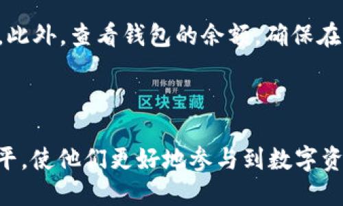 以太坊钱包交易代币的全面指南

guaijanci以太坊, 钱包, 交易, 代币/guanjianci

引言
近年来，以太坊（Ethereum）作为一种去中心化的区块链平台，得到了广泛的关注和应用。与比特币相比，以太坊不仅支持数字货币的交易，还提供了智能合约功能，使其可以实现复杂的去中心化应用（DApp）。在以太坊生态系统中，代币交易是一个非常重要的组成部分，而以太坊钱包则负责存储、管理和交易这些代币。本文将深入探讨以太坊钱包的功能、交易代币的流程，以及相关的安全注意事项，为用户提供一套全面的操作指南。

什么是以太坊钱包？
以太坊钱包是一个用于存储和管理以太坊及其代币（如ERC-20代币、ERC-721代币等）的软件应用程序。它可以是桌面应用、移动应用或在线服务，用户可以通过这些钱包来接收、发送和管理自己的以太坊资产。

以太坊钱包的主要功能包括：
ul
    listrong存储数字资产：/strong以太坊钱包可以安全存储用户的以太坊和其他以太坊上发行的代币。/li
    listrong发送和接收代币：/strong用户可以通过钱包进行代币的交易，轻松地向其他用户发送资产或接收资产。/li
    listrong查看交易历史：/strong用户可以在钱包内查看自己的交易记录，了解资产的流动情况。/li
    listrong与DApp交互：/strong以太坊钱包可用于访问各种去中心化应用，进行智能合约交互。/li
/ul

以太坊钱包的类型
以太坊钱包可以分为几种类型，以下是主要类型：
ul
    listrong热钱包：/strong热钱包是指在线钱包，用户可以直接通过浏览器或应用程序访问。这类钱包通常使用方便，但安全性相对较低，因为它们连接到互联网，容易受到黑客攻击。/li
    listrong冷钱包：/strong冷钱包是指离线钱包，用户可以在没有网络连接的情况下存储以太坊资产。冷钱包包括硬件钱包和纸质钱包，安全性高，适合长期持有资产的用户。/li
    listrong桌面钱包：/strong桌面钱包是一种安装在个人电脑上的软件，用户可以通过它管理以太坊和代币。桌面钱包相对安全，并且能够与多种硬件钱包结合使用。/li
    listrong移动钱包：/strong移动钱包是针对手机用户设计的应用，用户可以在移动设备上方便地完成代币交易。虽然使用方便，但需注意手机的安全性。/li
/ul

如何创建以太坊钱包？
创建以太坊钱包的步骤相对简单，以下是一般的步骤：
ol
    listrong选择钱包类型：/strong根据个人需求选择热钱包、冷钱包、桌面钱包或移动钱包。/li
    listrong下载或注册：/strong如果选择热钱包，可以直接在其官网注册账户；如果选择桌面钱包或硬件钱包，需下载软件或购买设备。/li
    listrong备份助记词或私钥：/strong在创建钱包时，系统会生成助记词或私钥，用户需要将其妥善备份。这是恢复钱包的重要凭证。/li
    listrong设置安全措施：/strong建议设置两步验证或密码保护钱包，增强安全性。/li
/ol

如何交易以太坊代币？
交易以太坊代币的过程如下：
ol
    listrong确认钱包余额：/strong在进行交易前，用户需确认以太坊钱包中有足够的余额支付交易费用（GAS费）和代币本身。/li
    listrong选择交易代币：/strong在钱包中选择要交易的代币，输入交易数量和接收方地址。/li
    listrong确认交易信息：/strong仔细检查交易信息，包括接收地址、交易数量，以及确认GAS费用。/li
    listrong发送交易：/strong点击发送按钮，交易将被广播到以太坊网络，等待处理。/li
/ol

以太坊代币交易的费用
在以太坊网络上进行代币交易通常需要支付GAS费，这是网络对交易处理和确认所收取的费用。GAS费的高低会受网络拥堵情况的影响。用户可以通过设定不同的GAS价格来调整交易确认速度：
ul
    listrong高GAS费用：/strong交易速度较快，但成本较高。/li
    listrong低GAS费用：/strong交易成本较低，但可能需要等待更长时间才能确认交易。/li
/ul

以太坊钱包的安全注意事项
以太坊钱包的安全性至关重要，用户应采取以下措施以保障资金安全：
ul
    listrong保管私钥：/strong私钥是访问钱包的唯一凭证，绝不应随意分享。如丢失或泄露，将导致资产被盗。/li
    listrong使用硬件钱包：/strong进行长期持有的用户，建议使用硬件钱包以提高安全性。/li
    listrong定期更新软件：/strong确保钱包软件保持最新版本，以避免潜在的安全漏洞。/li
    listrong警惕钓鱼网站：/strong切忌通过不明链接访问钱包，确保使用官方的网站或应用。/li
/ul

常见问题

如何选择合适的以太坊钱包？
选择合适的以太坊钱包时，需要考虑以下几个因素：
ul
    listrong安全性：/strong首先需要考虑钱包的安全性，包括它是否支持两步验证、是否是开源代码、用户反馈等。/li
    listrong使用便捷性：/strong对于新手用户而言，操作界面的友好和易用性也是选择钱包的重要标准。/li
    listrong支持的代币类型：/strong确定钱包是否能够支持用户想要交易的代币类型，例如ERC-20或ERC-721。/li
    listrong社区支持：/strong选择一个拥有良好社区支持和用户评价的钱包，能够确保在遇到问题时获得帮助。/li
/ul
综合考虑这些因素后，形成个人的选择原则，通过不同钱包的比较，最终选择到最合适的以太坊钱包。

以太坊代币有哪些类型？
以太坊网络中的代币主要分为两类：
ul
    listrongERC-20代币：/strong这是以太坊网络上最常见的代币标准，几乎所有的ICO（首次代币发行）和许多区块链项目都使用该标准。ERC-20代币具有较好的兼容性，能够在大部分钱包和交易所流通。/li
    listrongERC-721代币：/strong与ERC-20代币不同，ERC-721代币是不可替代的代币，通常用于代表唯一的资产（如数字艺术品、收藏品等）。这种代币标准广泛应用于NFT（非同质化代币）市场。/li
/ul
了解代币的类型不仅对投资者重要，也对开发者在创建和管理代币时至关重要。

以太坊网络的交易确认时间是多长？
以太坊网络的交易确认时间并没有固定的时间，因为它会受到多个因素的影响，如网络拥堵程度、GAS费用的设置等。一般情况下，根据网络状况，交易确认时间在几秒到几分钟之间不等。
在网络拥堵时，交易确认可能会较慢，而用户若设置较高的GAS费用，交易的确认速度会加快。因此在进行重要交易时，及时监测网络状态，并根据情况调整GAS费用，是保证顺畅交易的好方法。

如何解决以太坊交易失败的情况？
以太坊交易失败可能由多种原因引起，用户可以采取以下措施解决：首先，确认GAS费用是否足够。一旦GAS费用设定过低，交易将无法处理。其次，检查接收方地址是否准确，任何错误都会导致交易失败。此外，查看钱包的余额，确保在进行交易前有足够的以太坊用于支付费用。一旦交易失败，钱包会显示相关的错误信息，用户可以根据错误提示进行调整和重新发送交易。
在任何情况下，用户应保持冷静，仔细检查所有信息，并及时寻求技术支持以解决问题。

总结
以太坊钱包在交易代币的过程中扮演着至关重要的角色，用户需要了解如何选择合适的钱包，如何操作交易流程，以及如何保障其安全。这些领域的知识将极大提高用户在以太坊生态系统中的操作水平，使他们更好地参与到数字资产的交易中。因此，对于希望涉足加密货币市场的用户来说，掌握以太坊钱包和代币交易的知识是非常关键的。