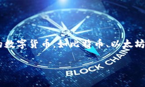 在数字货币和区块链技术快速发展的今天，tokenim钱包作为一种新兴的加密资产存储工具，正在受到越来越多用户的青睐。tokenim钱包不仅可以存储各种类型的数字货币，如比特币、以太坊等主流币种，还支持不同的代币，为用户提供便捷、安全的资产管理体验。下面将详细介绍tokenim钱包的功能、特点以及相关问题，希望能帮助更多人了解这一工具。

Tokenim钱包的全面解析与使用指南