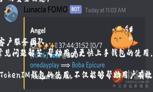    什么是TokenTokenIM钱包？全面解析加密货币钱包的功能与使用 /  

 guanjianci  TokenTokenIM钱包, 加密货币, 数字钱包, 钱包安全 / guanjianci 

 在这个数字化迅速发展的时代，加密货币已经逐渐融入了我们的生活。当我们谈论加密货币时，一个重要的概念常常被提及，那就是钱包。在各种类型的钱包中，TokenTokenIM钱包作为一个新兴的平台受到越来越多用户的关注。本文将深入探索TokenTokenIM钱包的功能、使用方法、安全性及其在加密货币领域的应用。

 什么是TokenTokenIM钱包？ 
 TokenTokenIM钱包是一个专门为管理、存储和交易加密货币而设计的数字钱包。它提供了多种功能，以方便用户进行资产管理、交易及投资。TokenTokenIM钱包的用户界面友好，支持多种主流加密货币。这使得它成为刚刚接触加密货币领域的用户和经验丰富的交易者的理想选择。

 TokenTokenIM钱包的主要功能 
 TokenTokenIM钱包的主要功能包括以下几方面：
ul
    listrong资产管理：/strong 用户可以轻松查看和管理其持有的各种加密资产。/li
    listrong直接交易：/strong 支持多种加密货币之间的直接交易，用户可以在钱包内快速完成交易。/li
    listrong安全加密：/strong TokenTokenIM钱包采用高水平的加密技术，保障用户资产的安全性。/li
    listrong多种币种支持：/strong 支持比特币、以太坊、莱特币等多种主流加密货币，使用户可以多样化投资组合。/li
/ul

 TokenTokenIM钱包的安全性分析 
 安全性是数字货币钱包用户最为关注的问题之一。TokenTokenIM钱包在安全性上采用了多种措施以保护用户资产：
ul
    listrong双重身份验证：/strong 用户在进行敏感操作时，需要通过双重身份验证，确保账户安全。/li
    listrong冷存储技术：/strong 将大部分资产存储在冷钱包中，不与网络直接连接，以降低网络攻击的风险。/li
    listrong定期安全审计：/strong 定期对钱包进行安全审计，以发现和修复潜在的安全漏洞。/li
/ul

 TokenTokenIM钱包的使用方法 
 使用TokenTokenIM钱包相对简单，以下是使用步骤：
ol
    listrong下载与安装：/strong 用户可以在官方网站或者应用商店中下载TokenTokenIM钱包，并按照指导进行安装。/li
    listrong注册账号：/strong 用户需要注册一个账号，填写必要信息并进行身份验证。/li
    listrong充值资产：/strong 通过网络购买或者将其他钱包中的资产转入TokenTokenIM钱包。/li
    listrong开始交易：/strong 用户可以选择想要交易的币种，并在钱包内进行直接交易。/li
/ol

 相关问题解析 

 1. TokenTokenIM钱包的手续费是多少？ 
 在选择钱包时，交易手续费往往是用户关心的重点。TokenTokenIM钱包的手续费机制较为透明，用户在进行资产交易和转账时会能够查看到具体的手续费条款。手续费会根据交易的某些因素而有所不同，包括交易金额、网络拥堵情况等。通常情况下，TokenTokenIM钱包会维持在行业标准水平，以确保用户在交易时的成本可控。
 此外，TokenTokenIM还会保障用户在交易过程中的资金安全，用户可以根据自身的需求来选择交易的速度和手续费的高低。

 2. TokenTokenIM钱包是否支持手机应用？ 
 是的，TokenTokenIM钱包支持手机应用，用户可以在iOS和Android平台上下载相应的应用程序。手机应用的推出大大提高了用户的便利性，使得用户可以随时随地管理自己的加密资产。
 手机应用继承了桌面版的所有功能，用户不仅可以查看账户余额、进行交易，还支持设置动态消息通知，及时掌握市场变化。此外，手机应用还特别了用户界面，用户体验更加友好。

 3. TokenTokenIM钱包如何保证用户隐私？ 
 用户隐私是衡量数字钱包重要指标之一，TokenTokenIM钱包对隐私尤其重视。首先，TokenTokenIM钱包不会主动收集用户的任何个人信息，用户在注册时仅需提供必要的账户信息。对此，TokenTokenIM钱包也是遵循良好的隐私政策。
 其次，TokenTokenIM钱包会对用户交易的数据进行匿名处理，确保交易记录不会泄露给第三方。采用高级加密技术，使得即使是黑客攻击也难以获取用户的重要信息。
 最后，用户还可以通过设置安全选项来增强自己账户的隐私保护，例如，定期更换密码、启用双重身份验证等。

 4. TokenTokenIM钱包的客服支持如何？ 
 TokenTokenIM钱包提供24小时在线客服支持，以确保用户在使用过程中能够及时获得帮助。用户可以通过官网的在线聊天工具、邮件或社交媒体联系客户服务团队。
 客服团队会根据用户的具体问题给予专业建议，并努力解决用户在使用过程中遇到的各类问题。此外，TokenTokenIM钱包还提供了一系列使用教程和常见问题解答，帮助用户更快上手钱包的使用。

 总结而言，TokenTokenIM钱包作为一个新兴的数字钱包平台，以其多种功能、保障的安全性及用户友好的设计，逐渐赢得用户的青睐。了解和掌握TokenTokenIM钱包的使用，不仅能够帮助用户有效管理自己的数字资产，还能在日益增长的加密货币市场中把握机遇。在使用任何数字钱包时，用户仍需保持警觉，采取必要的安全措施，确保资产的安全。 