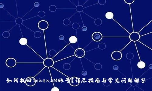 如何找回TokenIM账号？详尽指南与常见问题解答