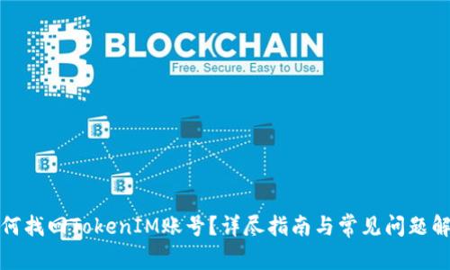 如何找回TokenIM账号？详尽指南与常见问题解答