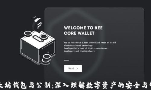 
以太坊钱包与公钥：深入理解数字资产的安全与管理