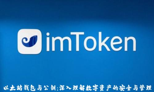 
以太坊钱包与公钥：深入理解数字资产的安全与管理