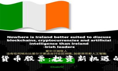 优质
TECU数字货币股票：投资新机遇的全面解析