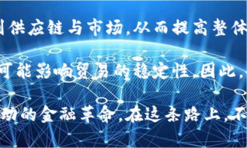 吴小平谈数字货币：未来金融的变革与机遇
数字货币, 区块链, 未来金融, 吴小平/guanjianci

在当今世界，数字货币的重要性与日俱增，尤其是在金融科技迅速发展的背景下。作为中国的著名经济学家，吴小平对于数字货币的看法引发了广泛关注。本文将探讨吴小平对于数字货币的见解，以及它在未来金融领域可能带来的变革与机遇。

数字货币的概念与发展现状
数字货币，顾名思义，是以电子形式存在的货币，与传统的实物货币相对。它通过区块链等技术手段记录、管理和转移，确保交易的安全性和透明度。随着区块链技术的成熟和金融科技的发展，数字货币逐渐走入了公众的视野。

目前，许多国家已经开始测试和推动中央银行数字货币（CBDC）的发展。如中国的数字人民币试点，标志着国家对数字货币的重视程度不断提升。吴小平曾指出，数字货币的出现不仅促进了支付方式的变革，也推动了国际货币体系的再造。

吴小平对数字货币的看法
吴小平认为，数字货币具有多重优势。首先，数字货币降低了交易成本，尤其是在跨境支付方面。传统的跨境支付往往需要经过多层中介，交易费用较高，而数字货币可以大幅度减少中介环节，提高交易效率。

其次，数字货币还能够在一定程度上促进金融包容，让更多的人享受到金融服务。吴小平指出，很多地区因为缺乏传统银行的基础设施，居民难以获得金融服务，而数字货币则能够通过移动互联网解决这一问题。

最后，数字货币还可能改变货币的本质。吴小平提到，数字货币不仅是支付工具，还可能成为新的资产类别，吸引投资者的关注。这一变化可能对全球金融市场产生深远的影响。

数字货币对传统金融体系的冲击
随着数字货币的崛起，传统金融体系面临着前所未有的挑战。一方面，数字货币的去中心化特性可能削弱传统银行的中介地位，银行需要思考如何适应这一变化，提升自身的竞争力。

另一方面，数字货币的普及还可能导致监管难度加大。吴小平指出，传统金融机构在市场中的垄断地位受到挑战，监管机构需要研究新的监管框架，以应对数字货币所带来的新情况。

同时，数字货币的波动性也给金融市场带来了不确定性。吴小平强调，通过合适的政策引导，促进数字货币的规范发展，有助于降低系统性风险。

数字货币的未来趋势与发展方向
展望未来，数字货币的发展趋势主要体现在以下几个方面：首先，数字货币与区块链技术的结合将更加紧密，也将推动金融科技的发展。吴小平认为，金融科技的发展将使数字货币应用场景更加多样化，未来无论是支付、借贷，还是资产管理，数字货币都将发挥重要作用。

其次，全球数字货币的监管将日趋加强。随着数字货币的普及，各国政府会越来越关注币圈的安全问题。因此，在未来，我们可能会看到更为严密的监管政策出台，以保护投资者权益，维护金融市场稳定。

最后，数字货币的国际化进程将加速。吴小平提到，未来数字货币可能会成为国际结算的新工具，推动全球贸易的便利化。

常见问题解答

数字货币如何影响传统金融业务？
数字货币对传统金融业务的影响是多方面的，首先是支付领域。随着数字货币的推进，消费者的支付习惯正在发生变化。人们越来越倾向于使用数字货币进行交易，因为它可以提供更便捷和快速的交易体验。而这种变化使得传统银行和支付机构必须转变业务模式，将目光投向数字货币领域。

其次，在借贷方面，数字货币的出现使得点对点借贷（P2P）成为可能。传统的借贷业务常常受到中介限制，而数字货币平台能够直接将借款人和投资者连接，降低了借贷成本，同时也提高了资金的流动性。

此外，数字货币对投资市场的冲击也不容忽视。随着更多投资者关注数字货币领域，一些传统金融机构也开始推出相关的投资产品，试图抢占新兴市场。这使得投资者的选择更加丰富，但同时也增加了市场的复杂性和风险。

数字货币的安全性问题如何解决？
数字货币的安全性是一个广受关注的话题，吴小平指出，数字货币交易的不可篡改性和透明性是其安全性的重要保障。然而，随着数字货币的普及，黑客攻击、诈骗等风险依然存在。

为了解决安全问题，首先需要加强技术手段。区块链技术本身就具备较高的安全性，但用户的相关知识普及也是关键。通过教育用户掌握正确的使用方法，增强安全意识，可以有效降低风险。

其次，监管也在安全保障中扮演重要角色。政府监管机构应当建立完善的法律框架，对数字货币交易行为进行规范，以维护市场秩序， proteger消费者权益。

如何看待各国对数字货币的立场？
关于各国对数字货币的立场，吴小平认为，态度各不相同，部分国家热衷于探索中央银行数字货币（CBDC）的可能性，而另一些国家则对去中心化的数字货币持保留态度。比如，中国在数字人民币的研发上走在了前面，试图在全球范围内提升货币的国际竞争力。

相比之下，一些国家如美国，则在监管上显得比较谨慎，强调数字币的监管与合规性，努力防范潜在风险。总而言之，各国的立场受其金融环境、政策导向、以及对科技创新的接受程度影响较大。

数字货币对国际贸易有什么影响？
数字货币的诞生为国际贸易带来了新的机遇与挑战。首先，数字货币能够简化国际支付手续，尤其是在跨境交易中，传统的货币兑换过程繁琐且成本高，而数字货币则有助于实现快速与低成本的交易。

其次，数字货币推动了全球经济的去中心化，为中小企业提供了更多的贸易机会。没有传统银行作为中介，企业能够更直接地连接到供应链与市场，从而提高整体效率。

然而，数字货币也带来了新的挑战。由于缺乏全球统一的监管标准，跨国交易可能面临法律与合规风险。同时，数字货币的波动性也可能影响贸易的稳定性。因此，企业在使用数字货币时需要谨慎平衡收益与风险。 

总结来看，吴小平的观点对我们理解数字货币提供了前瞻性的视角。随着数字货币发展趋势的不断演进，我们将见证一场由科技驱动的金融革命。在这条路上，不仅仅是技术创新，更需要政策引导与社会各界的共同努力。